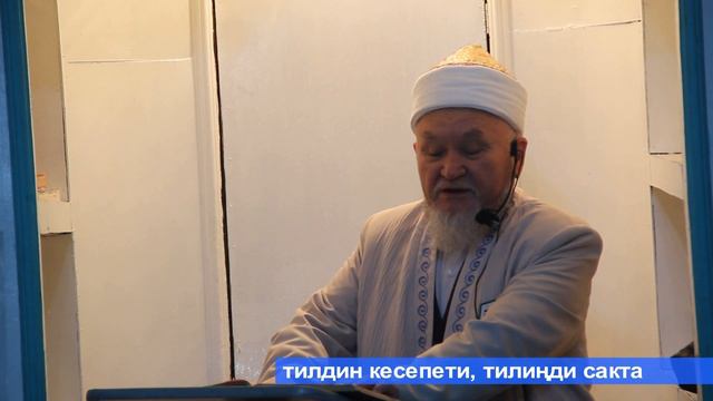 молдо Надыр устаз. Тилдин кесепети, тилиңди сакта. Даават кыргызча. Баян. смотреть онлайн