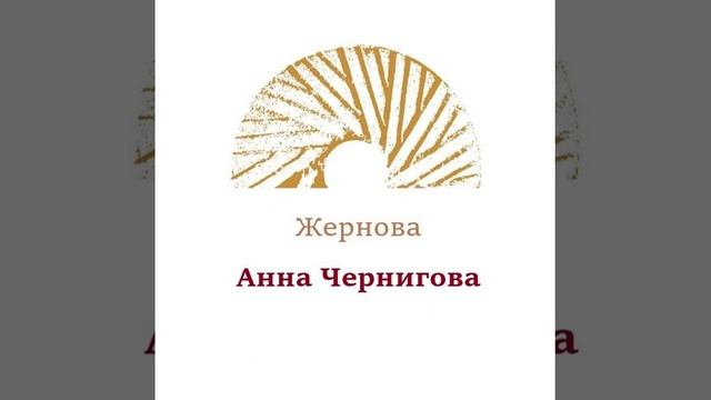 Интервью: Анна Чернигова - Механика сознания: Индивидуация и Самость //Жернова