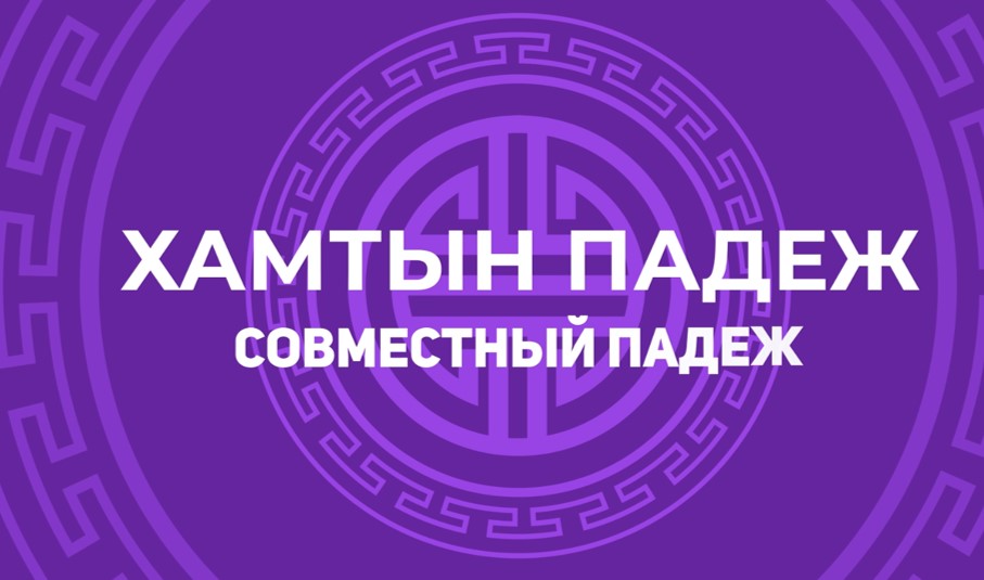 5.5. Хамтын падеж. Совместный падеж. смотреть онлайн