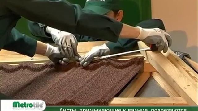 Композитная черепица Metrotile (Метротайл). Инструкция по монтажу смотреть онлайн