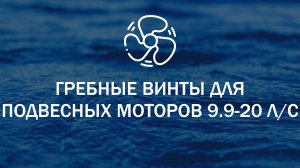 Гребные винты для подвесных лодочных моторов 9.9-20 л. с.