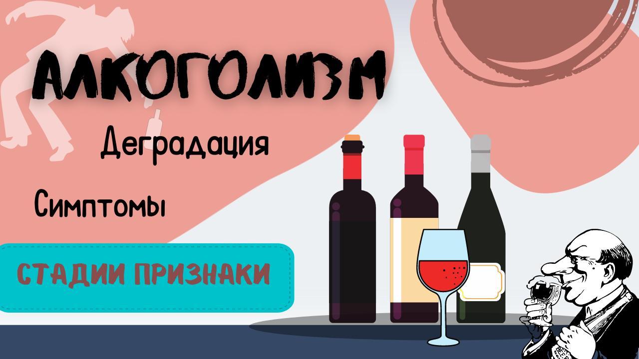 ДЕГРАДАЦИЯ от алкоголя. Наркологи про АЛКОГОЛИЗМ. Стадии и признаки алкогольной зависимости. смотреть онлайн