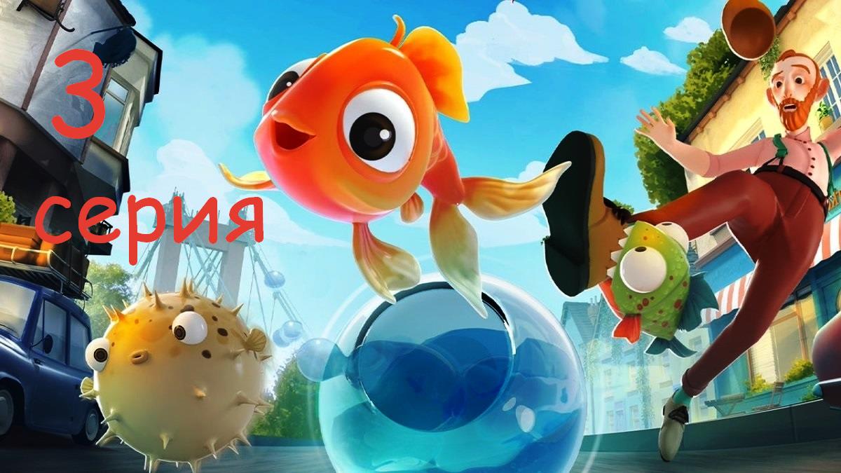 я рыбка 3 серия.mp4 смотреть онлайн