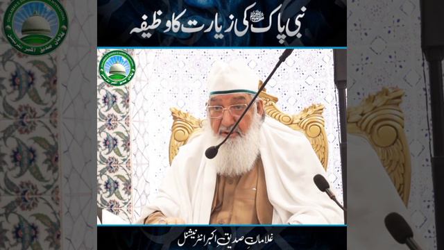 Nabi Pakﷺ Ki Ziyarat Ka Wazifa | Huzoor Shaykh Ul Alam Pir Muhammad Alauddin Siddiqui Naqshbandiؒ