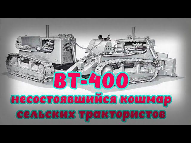 ВТ 400 - он мог стать кошмаром сельских трактористов смотреть онлайн