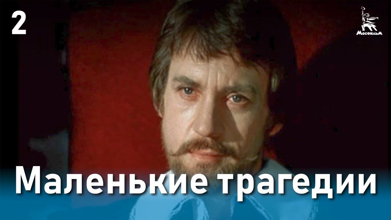 Маленькие трагедии, 2 серия (реж. Михаил Швейцер, 1979 г.) смотреть онлайн
