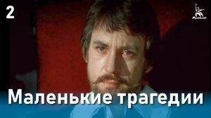 Маленькие трагедии, 2 серия (реж. Михаил Швейцер, 1979 г.)