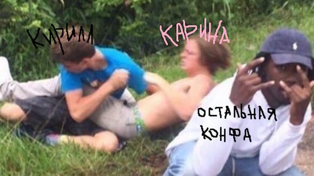 карина посылает кирилла на протяжении 2 минут 31 секунды смотреть онлайн