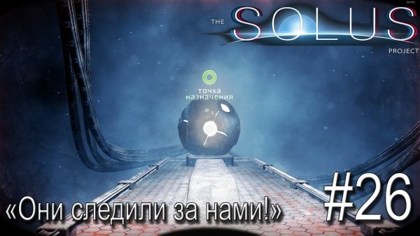 ПРОХОЖДЕНИЕ THE SOLUS PROJECT: "Они следили за нами!" #26