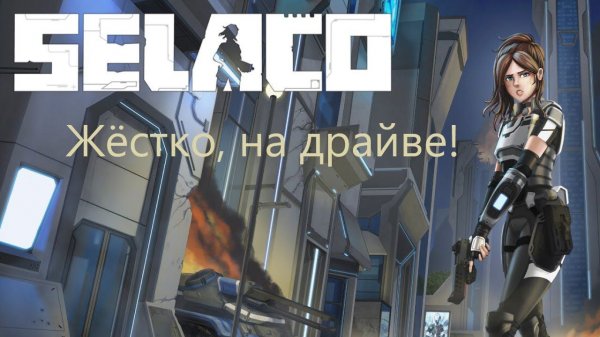 Selaco #1: "Быстро, жёстко, отлично!"