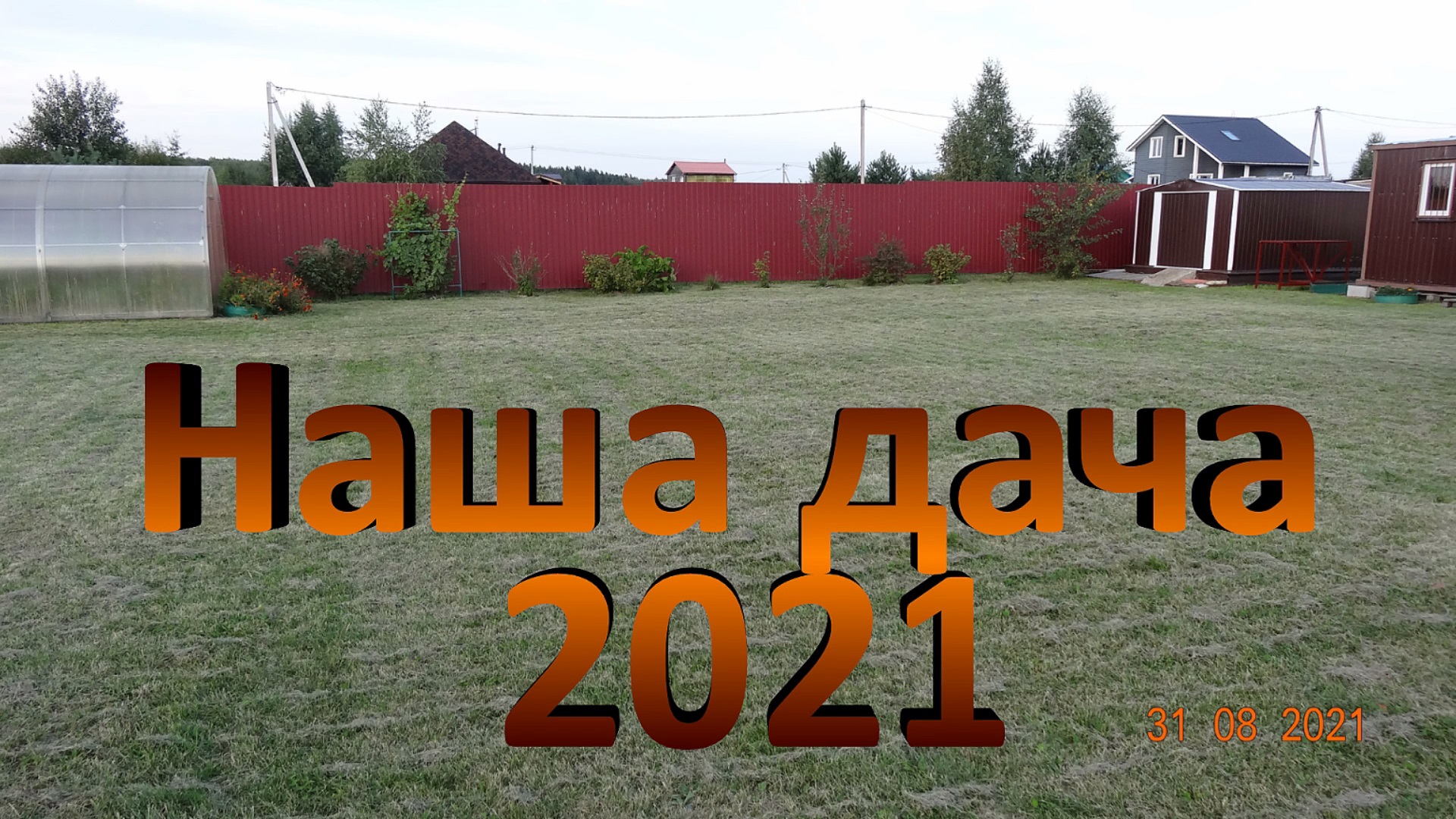 Наша дача 2021. смотреть онлайн