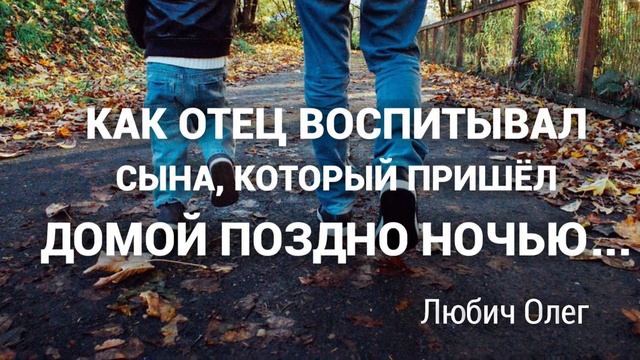 Как отец учил сына приходить домой вовремя. Любич Олег смотреть онлайн