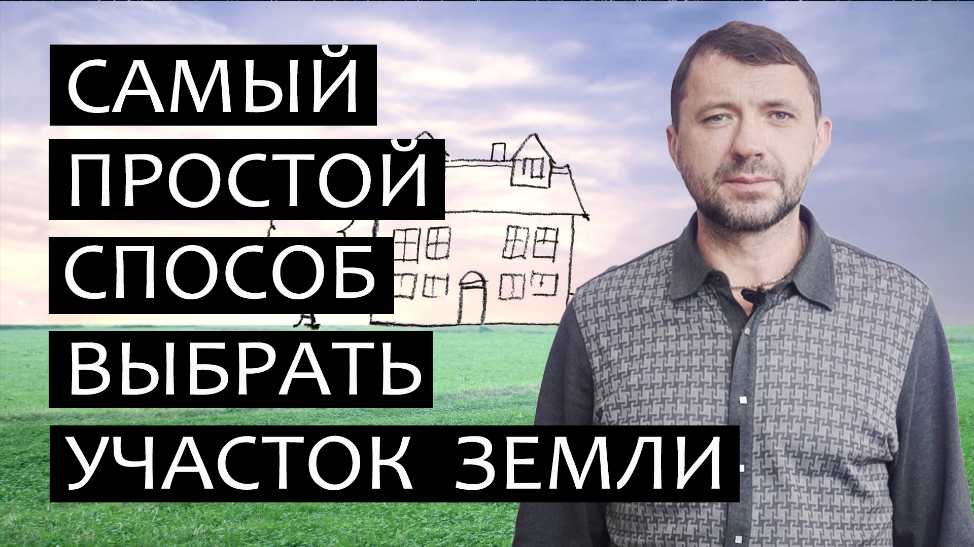Как выбрать участок. Самый простой способ.mp4 смотреть онлайн