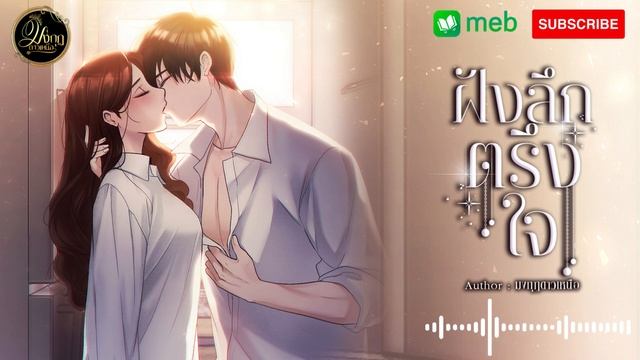 ฝังลึกตรึงใจบทที่ 7 смотреть онлайн
