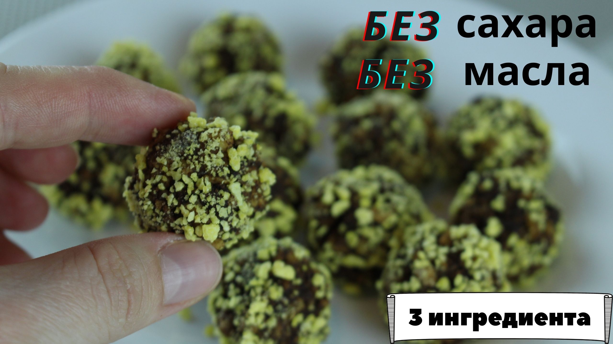 ДОМАШНИЕ КОНФЕТЫ ЗА 5 МИНУТ! БЕЗ САХАРА! БЕЗ МАСЛА! ☆ ПП КОНФЕТЫ ☆ КОНФЕТЫ ИЗ ТРЕХ ИНГРЕДИЕНТОВ смотреть онлайн