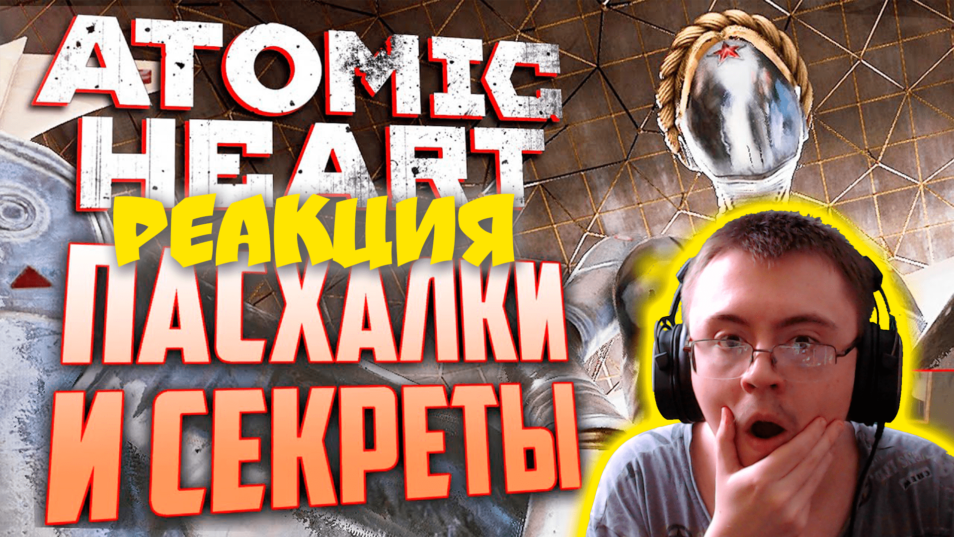 [#2] ПАСХАЛКИ и ВЫРЕЗАННОЕ ОРУЖИЕ в ATOMIC HEART ( VANDELEY ) | Реакция