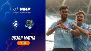 Обзор матча «Крылья Советов» – «Сочи» | Мир РПЛ 2023/24