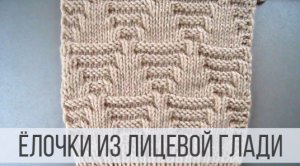 Объемная елочка с горизонтальными дорожками