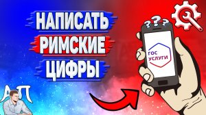 Как написать римские цифры на Госуслугах?