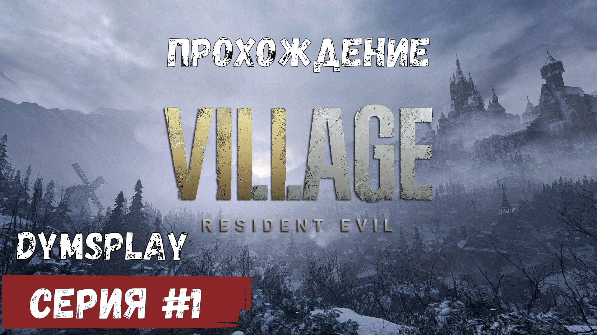 Прохождение Resident Evil Resident Evil Village #1: Жуткая деревня [2K] Gameplay смотреть онлайн