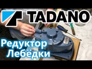 Ремонт редуктора лебёдки Tadano TM30Z