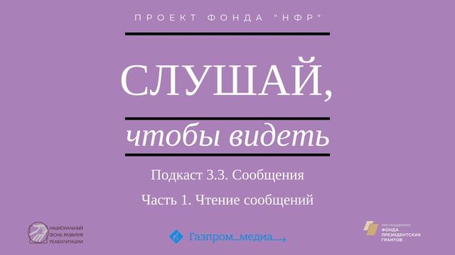 Подкаст 3.3. Сообщения. Часть 1. Чтение сообщений. смотреть онлайн