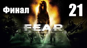 F.E.A.R. 1 - Эпизод 11 - Отмщение, Развязка; Эпилог - Прохождение игры на русском [#21] Финал | PC