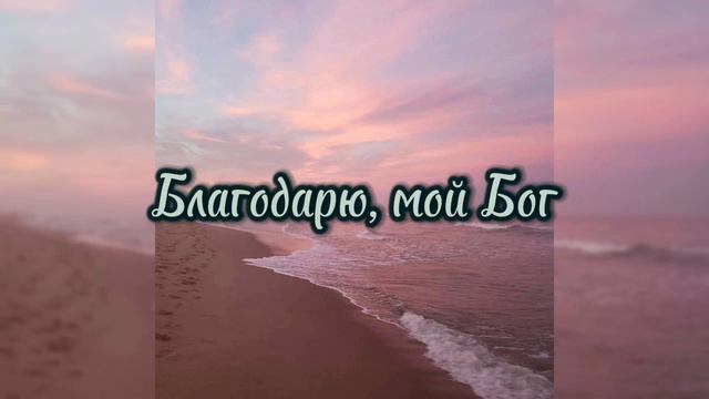 Благодарю, мой Бог смотреть онлайн