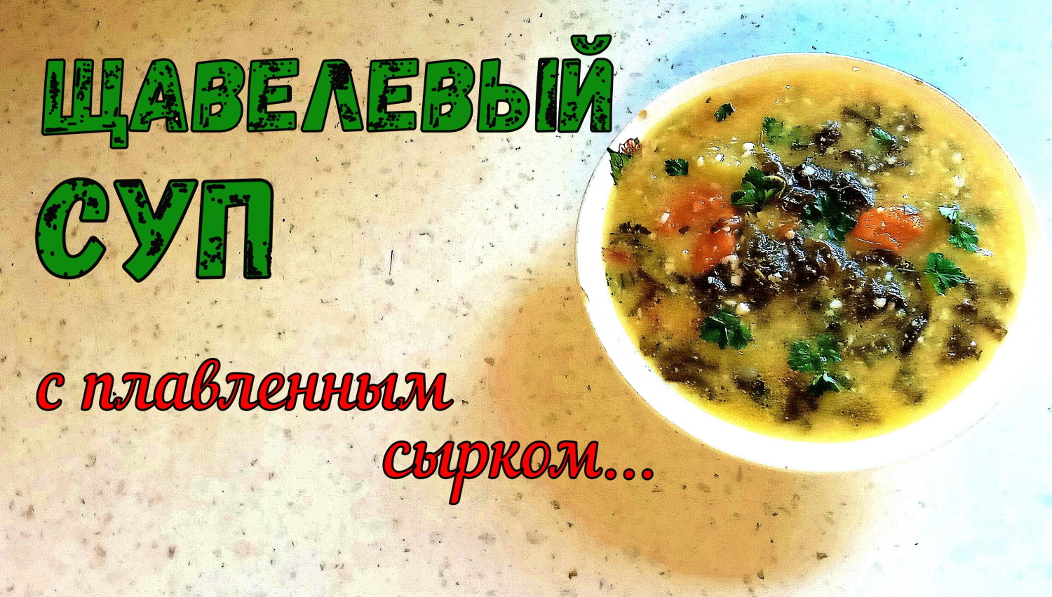 НАВАРИСТЫЙ СУП БЕЗ МЯСА. ЩАВЕЛЕВЫЙ СУП С ПЛАВЛЕНЫМ СЫРКОМ. Вкусно и Сытно на обед! смотреть онлайн