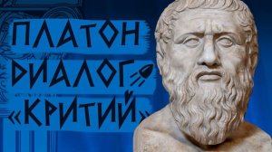 Платон Об Атлантиде  и Всемирном потопе