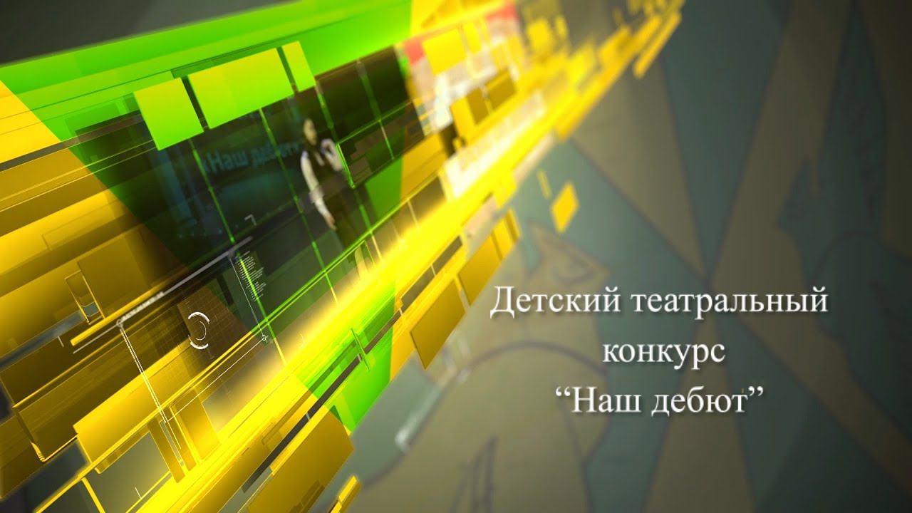 "Наш дебют" Конкурс смотреть онлайн