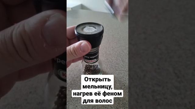 Как открыть мельниц для перца, нагрев её феном для волос смотреть онлайн