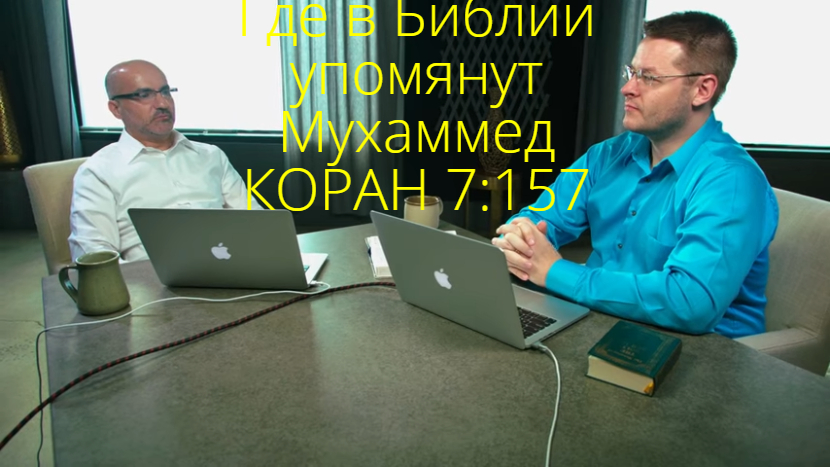 Пророчества о Мухаммеде в Библии. Возражение исламским аргументам 7.mp4 смотреть онлайн