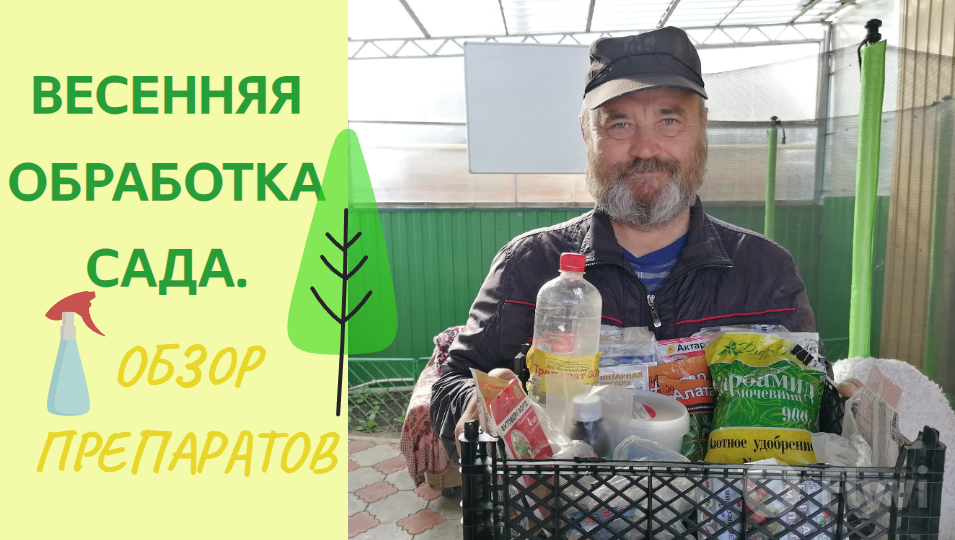 Весенняя обработка сада. Провожу ПЯТЬ раз. Обзор препаратов.