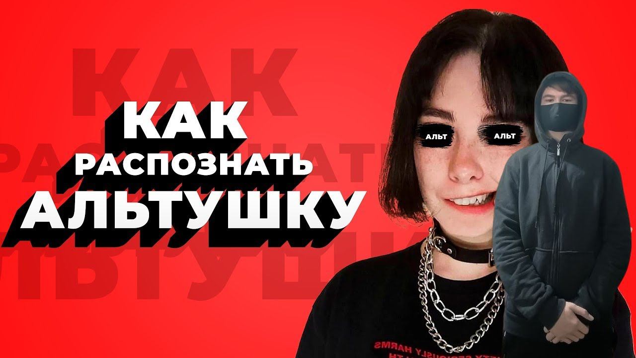 kuraidju смотрит Кто такая АЛЬТУШКА? / Как распознать АЛЬТУШКУ? смотреть онлайн