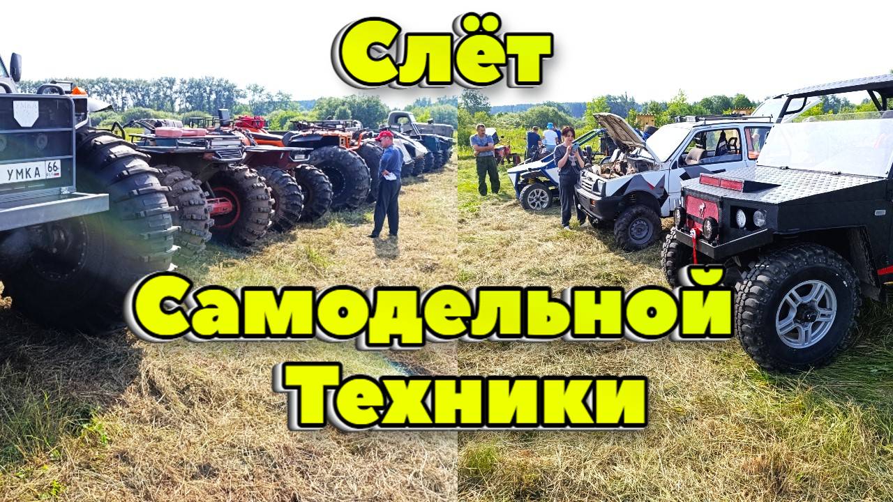 Слёт самодельной техники 2024 г. Пермский край п. Зюкайка. 1 ролик. #техникаумельцев смотреть онлайн