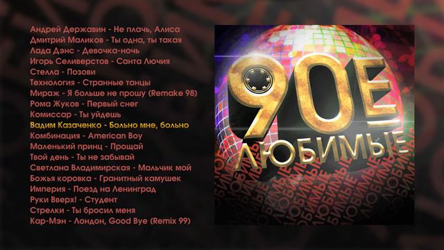 Любимые 90е часть 1. Хиты дискотек 90-х смотреть онлайн