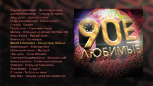 Любимые 90е часть 1. Хиты дискотек 90-х