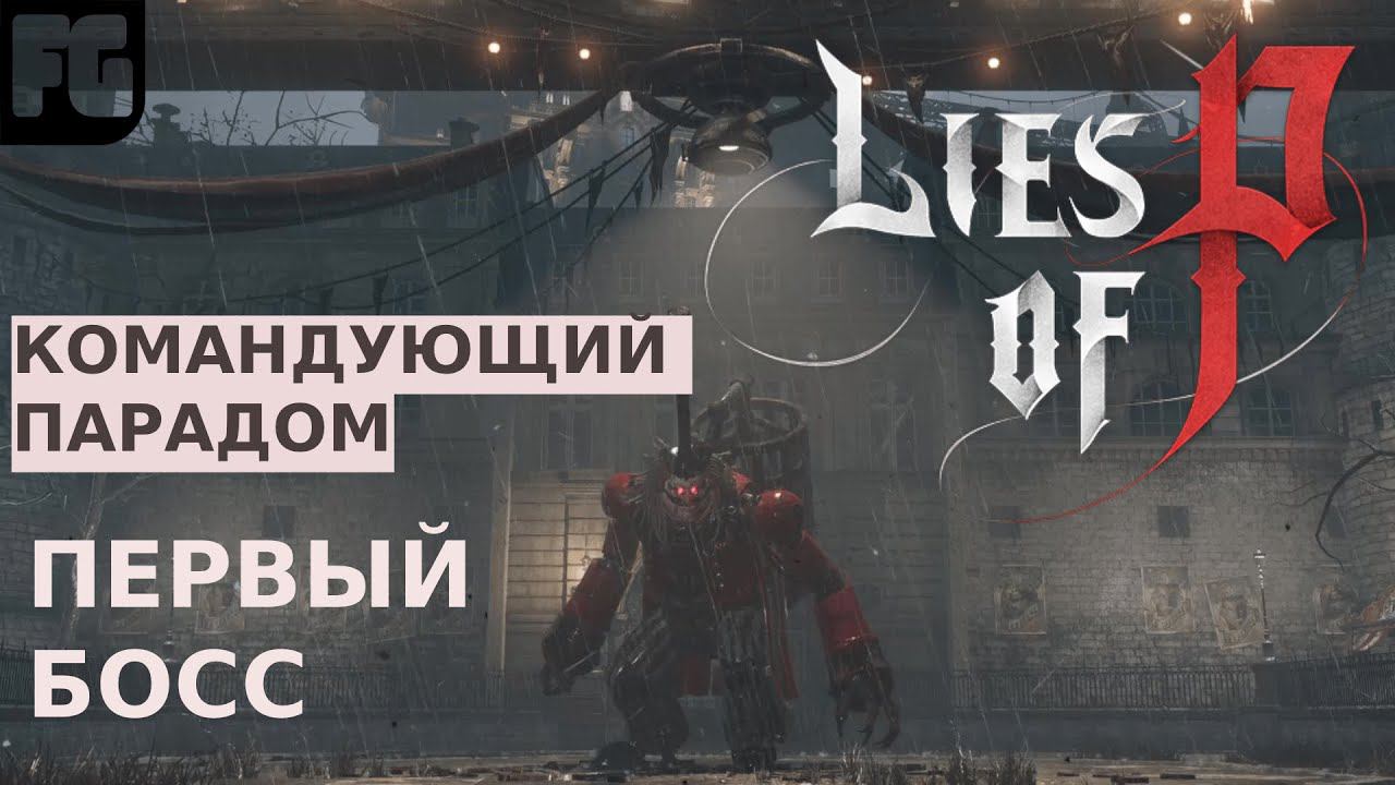 УБИЛА ПЕРВОГО БОССА - КАМАНДУЮЩИЙ ПАРАДОМ | Lies of P | на русском языке смотреть онлайн