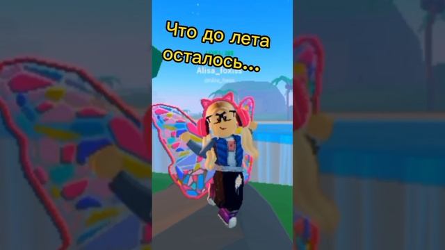 Кто ждет лета лайк? #роблокс #roblox #лето смотреть онлайн