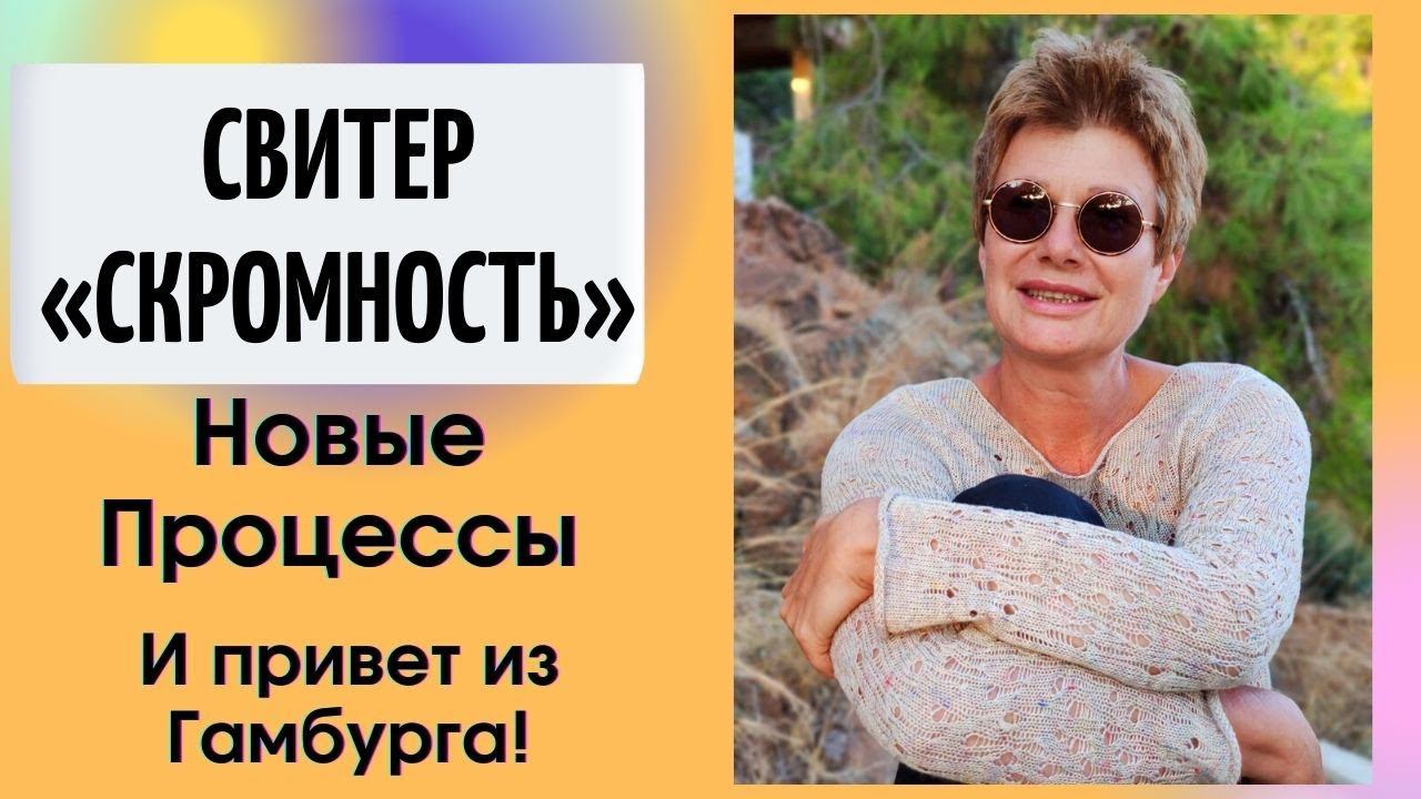 Связала свитер «Скромность» || Новые Процессы || Привет из Гамбурга! смотреть онлайн