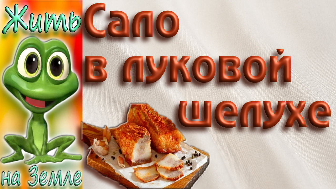 Сало в луковой шелухе - бесподобно вкусно.