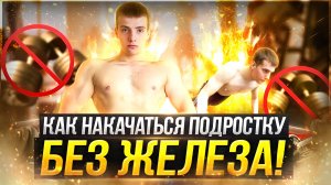 Как Накачаться Подростку Дома | Накачать Все Мышцы Без Железа