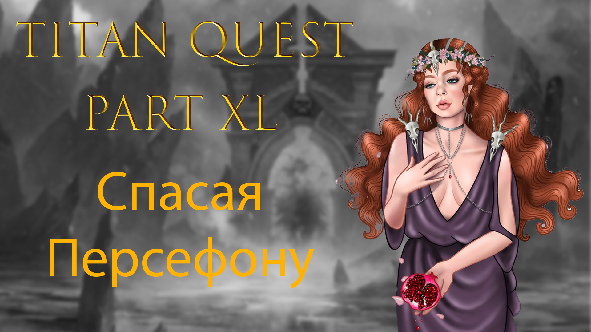 Titan Quest: #40 - Спасая Персефону смотреть онлайн
