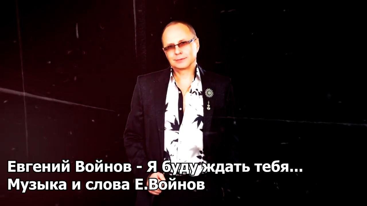 Я буду ждать тебя... - Евгений Войнов смотреть онлайн