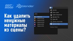 Как удалить лишние материалы со сцены Blender 3.1