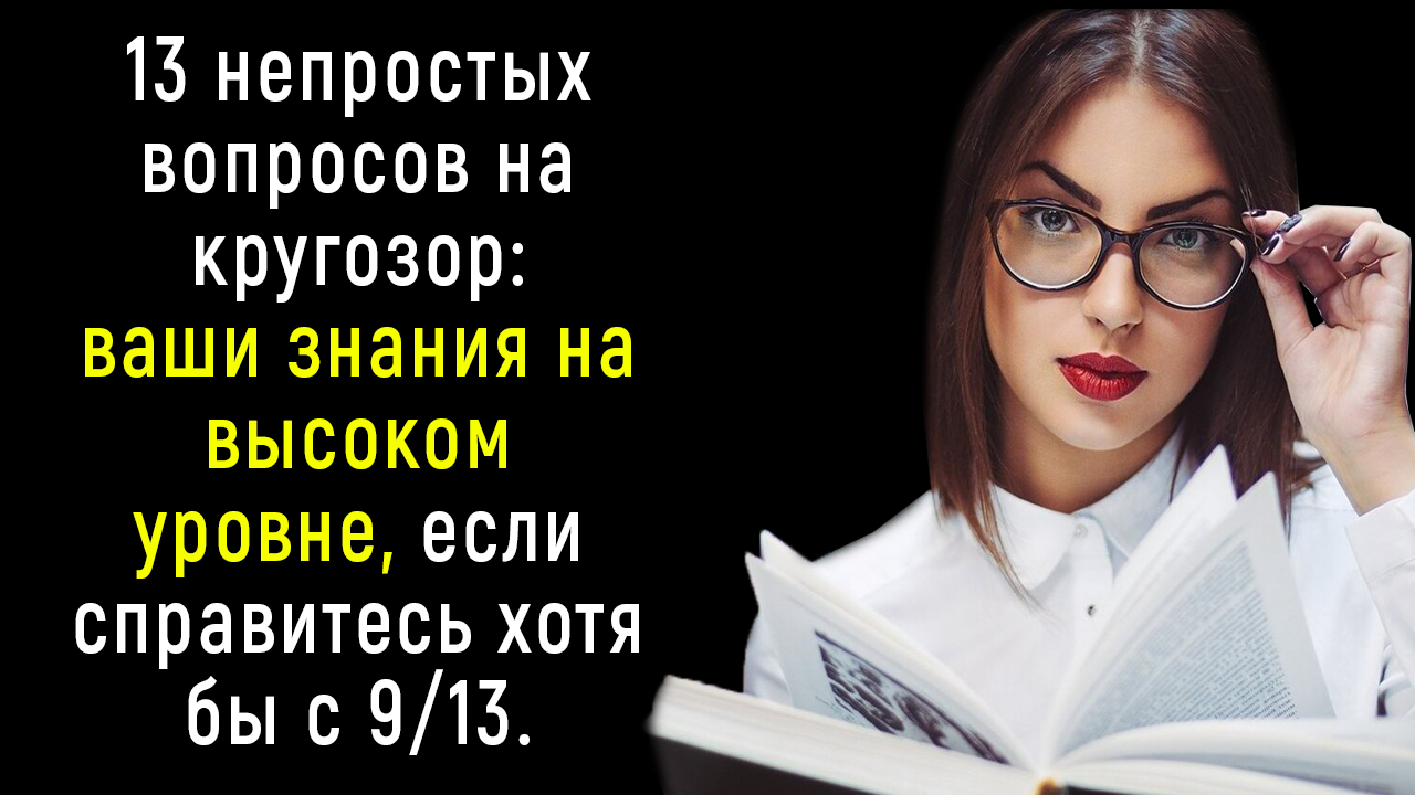 Интересный и Непростой Тест на Знания и Кругозор | Познавая Мир смотреть онлайн
