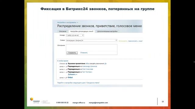 Интеграция Виртуальной АТС MANGO OFFICE и Bitrix24