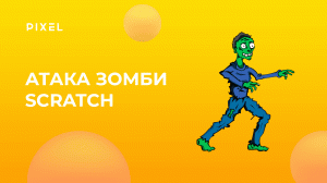 Атака зомби на Scratch для детей | Программирование для детей от 8 лет | Онлайн-школа для детей