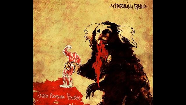 4 Позиции Бруно – Очень Вкусный Человек (2009) смотреть онлайн
